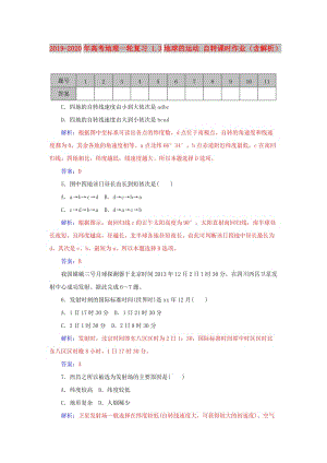 2019-2020年高考地理一輪復(fù)習(xí) 1.3地球的運(yùn)動(dòng) 自轉(zhuǎn)課時(shí)作業(yè)（含解析）.doc