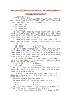 2019-2020年高考歷史大一輪復習 專題一 第2課時 中國古代文明的初步發(fā)展 秦漢時期課后達標檢測2.doc