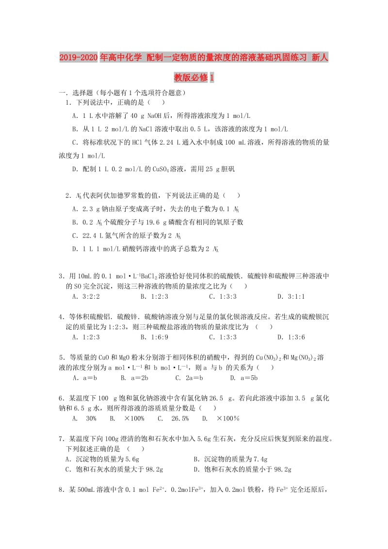 2019-2020年高中化学 配制一定物质的量浓度的溶液基础巩固练习 新人教版必修1.doc_第1页