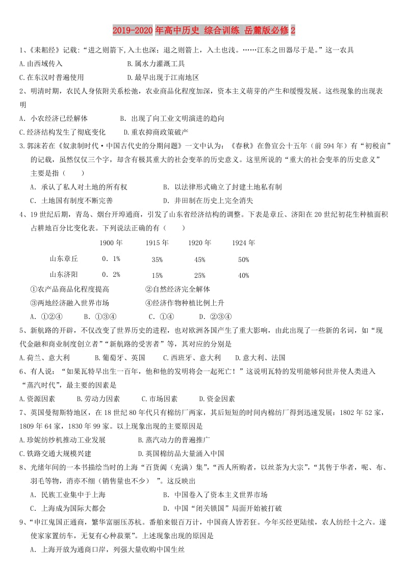 2019-2020年高中历史 综合训练 岳麓版必修2 .doc_第1页