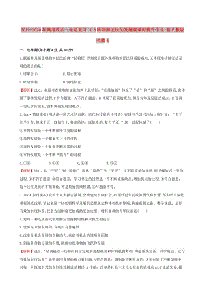 2019-2020年高考政治一輪總復(fù)習(xí) 3.8唯物辯證法的發(fā)展觀課時(shí)提升作業(yè) 新人教版必修4.doc