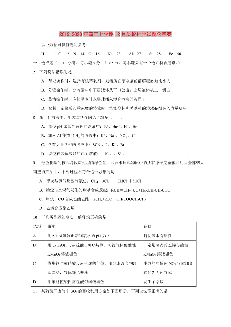 2019-2020年高三上学期12月质检化学试题含答案.doc_第1页