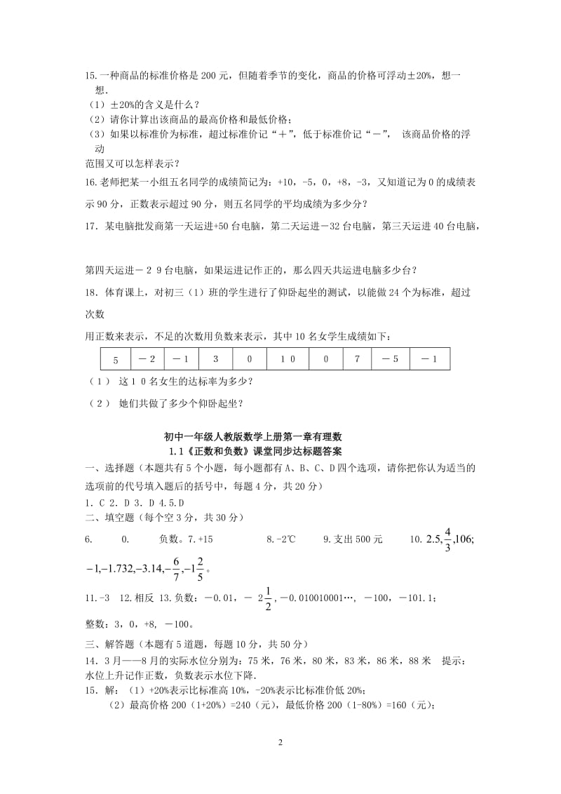 新人教版七年级上1.1《正数和负数》课堂同步达标题含答案.doc_第2页