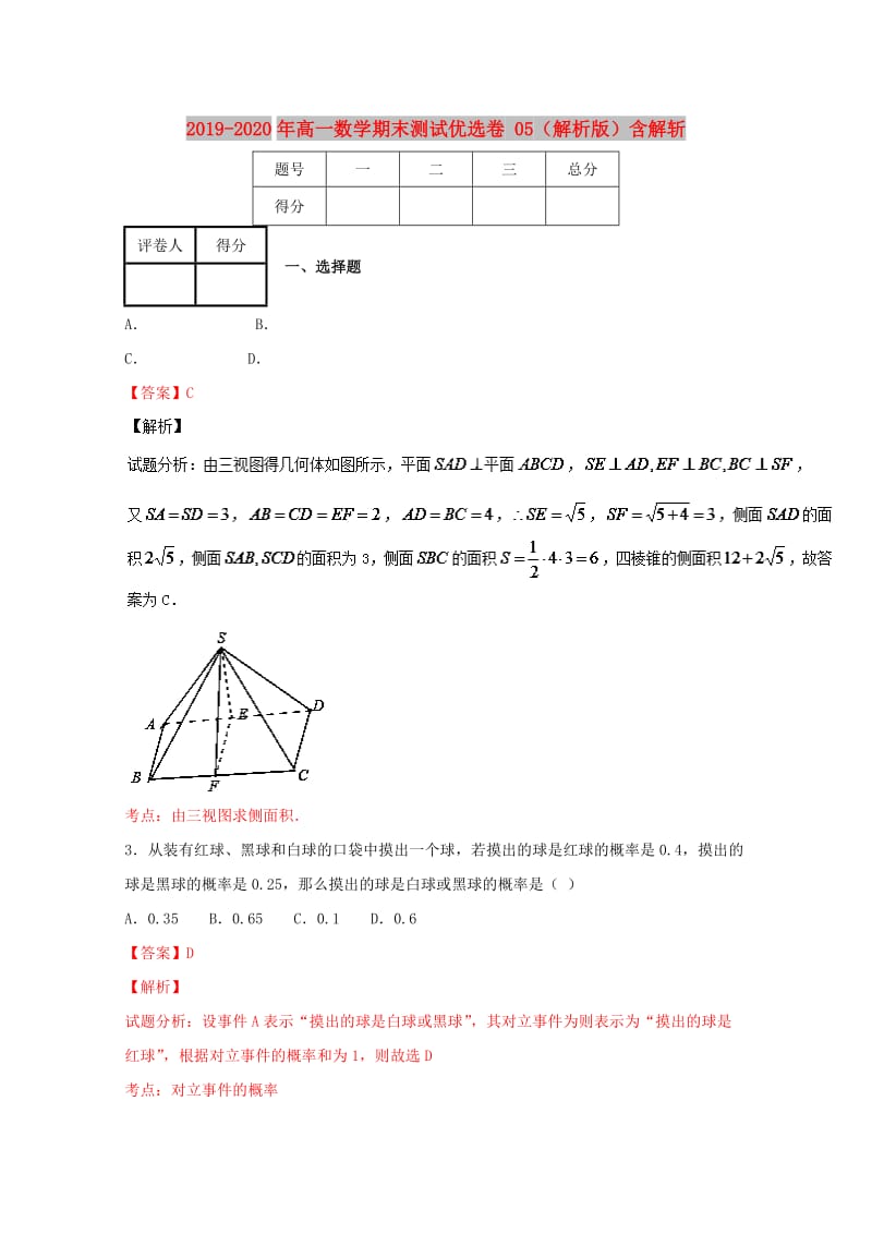 2019-2020年高一数学期末测试优选卷 05（解析版）含解斩.doc_第1页