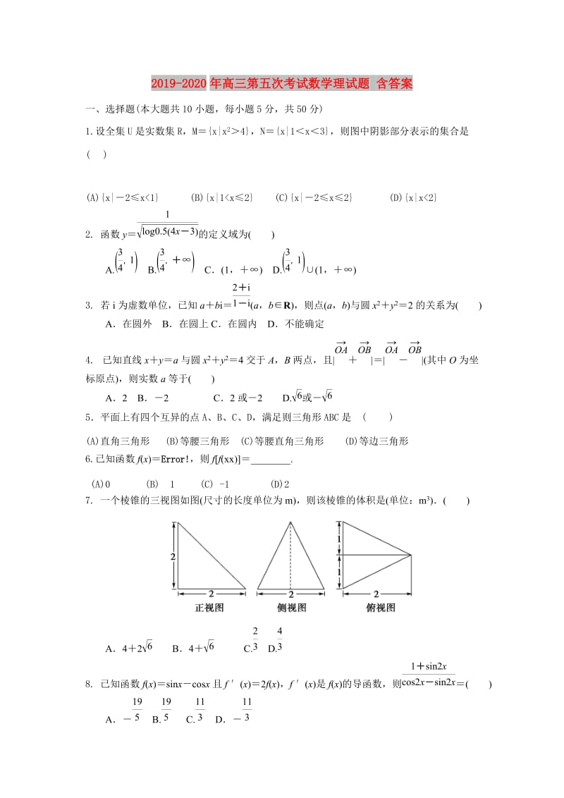 2019-2020年高三第五次考试数学理试题 含答案.doc_第1页