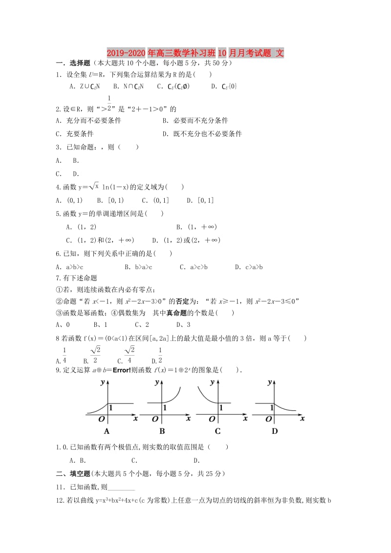 2019-2020年高三数学补习班10月月考试题 文.doc_第1页