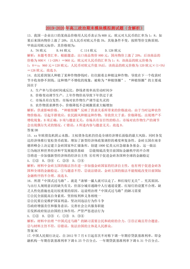 2019-2020年高三政治期末模块模拟测试题（含解析）.doc_第1页