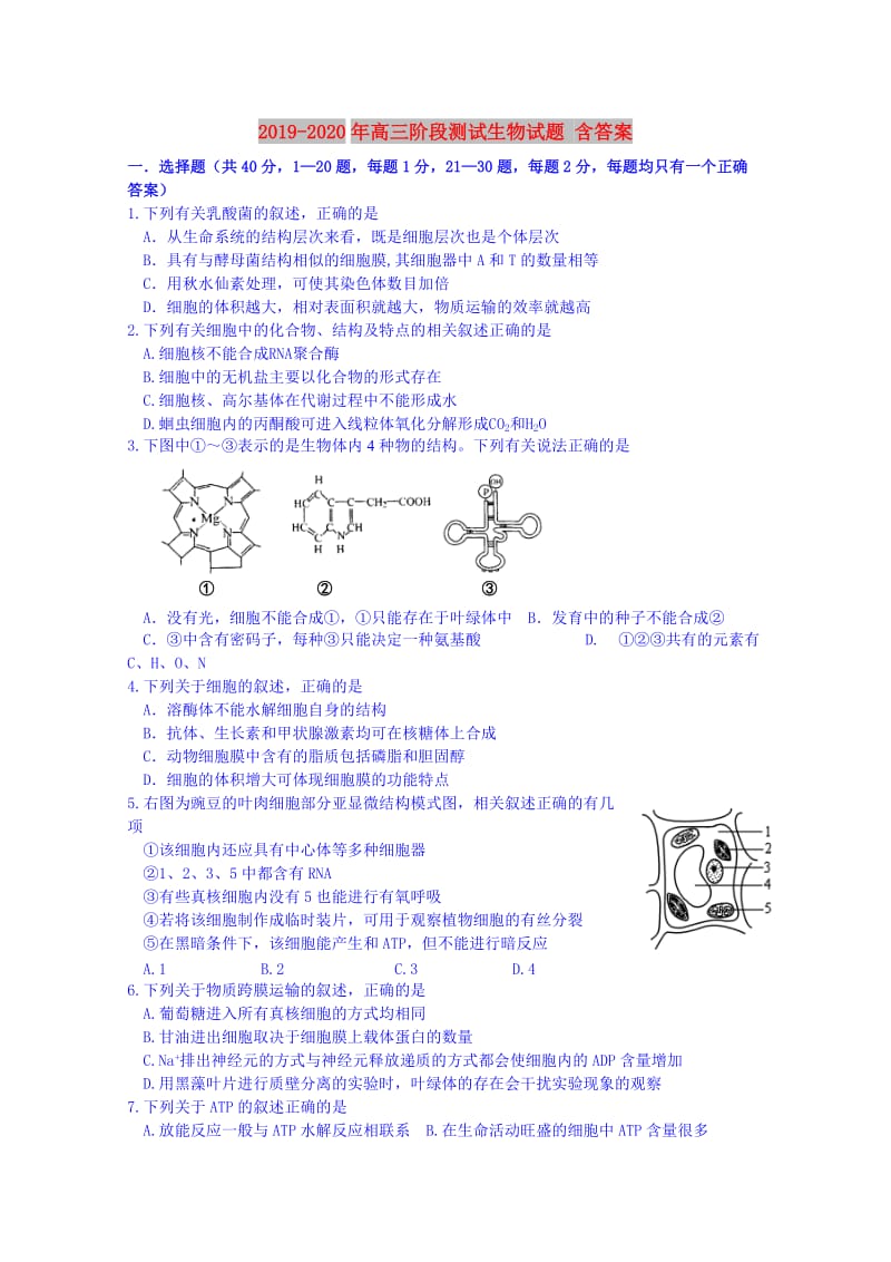 2019-2020年高三阶段测试生物试题 含答案.doc_第1页