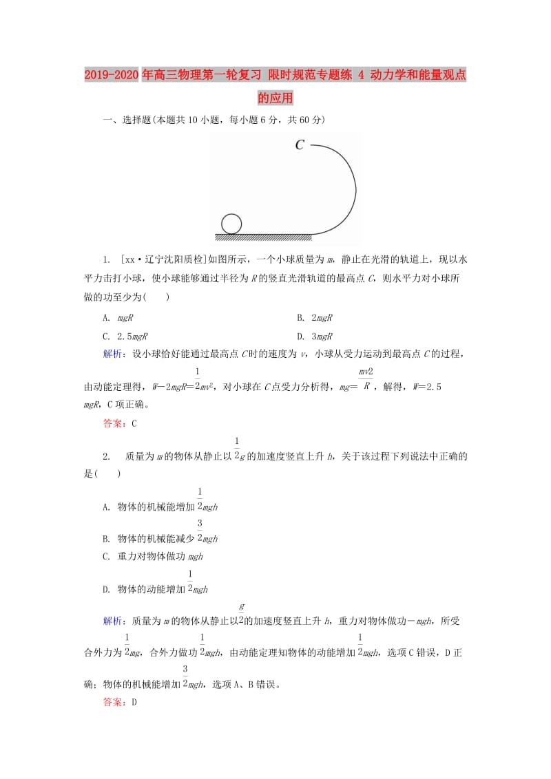 2019-2020年高三物理第一轮复习 限时规范专题练 4 动力学和能量观点的应用.doc_第1页