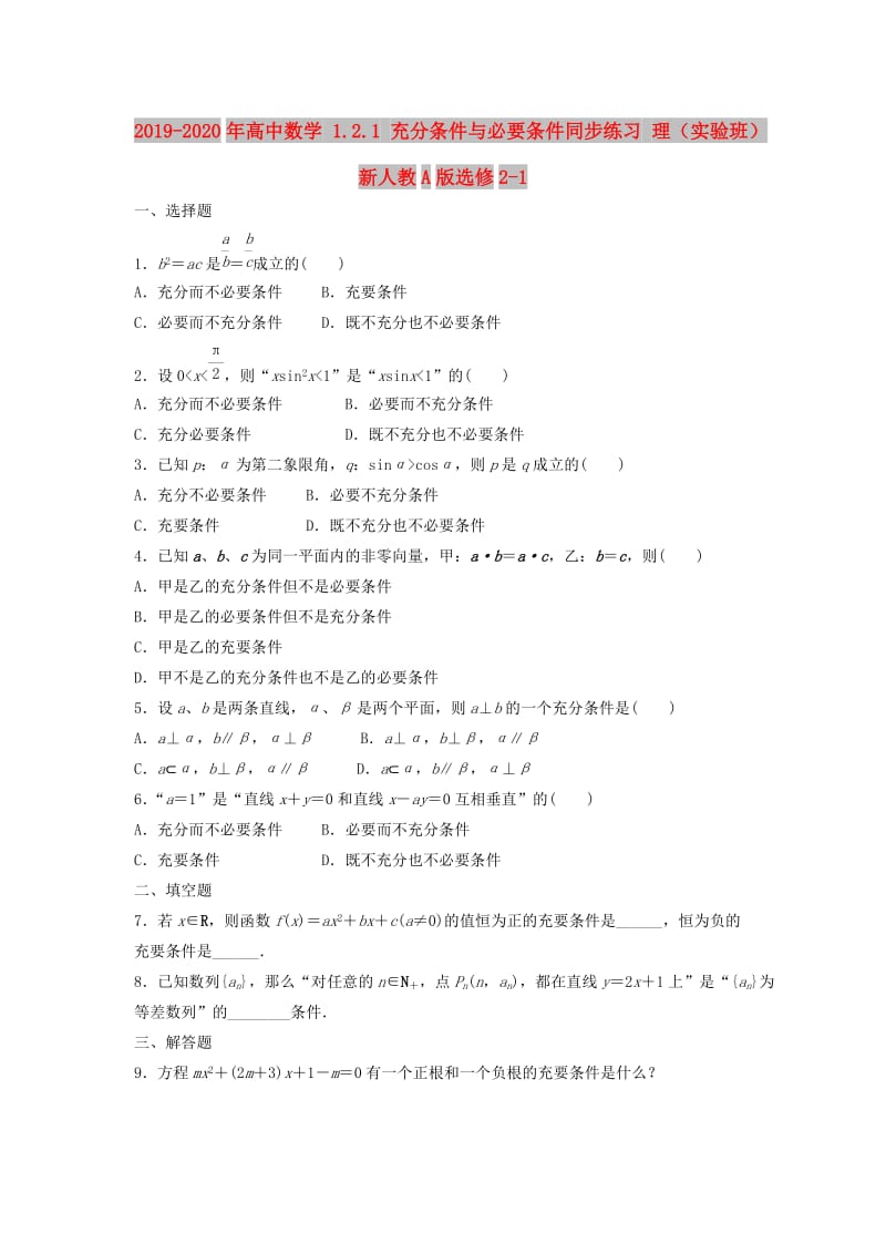 2019-2020年高中数学 1.2.1 充分条件与必要条件同步练习 理（实验班）新人教A版选修2-1.doc_第1页