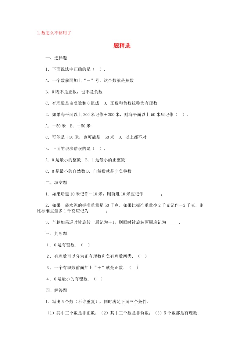 第二章有理数及其运算练习题及答案全套.doc_第1页