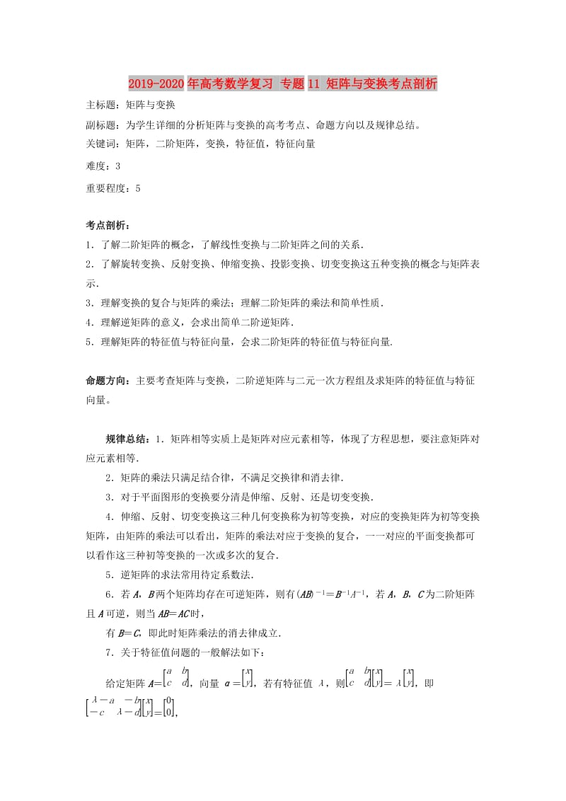 2019-2020年高考数学复习 专题11 矩阵与变换考点剖析.doc_第1页