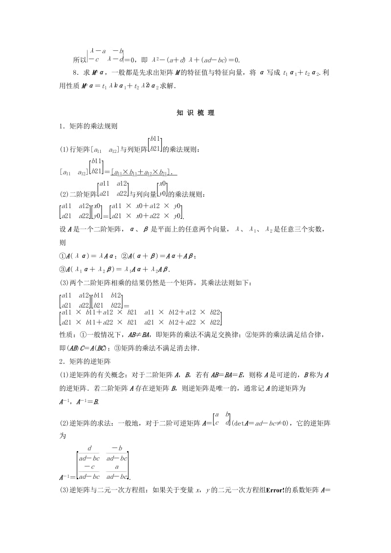 2019-2020年高考数学复习 专题11 矩阵与变换考点剖析.doc_第2页