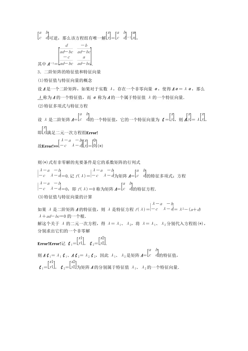 2019-2020年高考数学复习 专题11 矩阵与变换考点剖析.doc_第3页