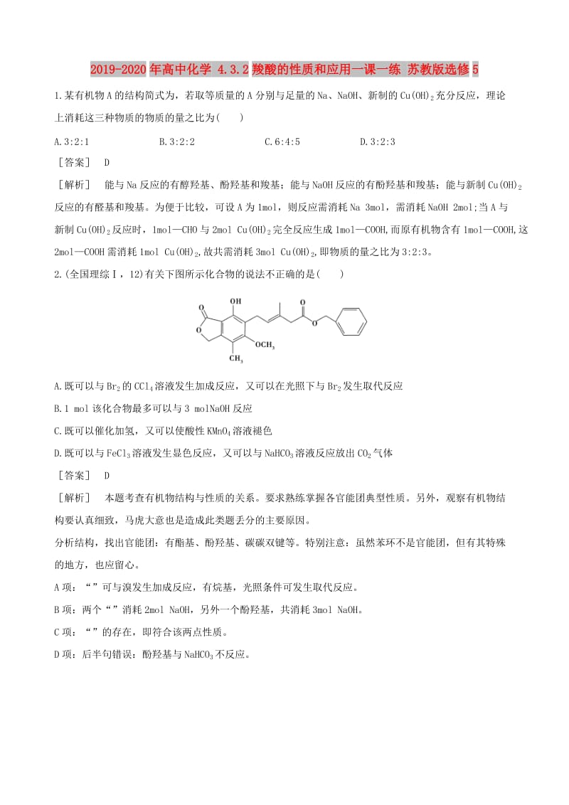 2019-2020年高中化学 4.3.2羧酸的性质和应用一课一练 苏教版选修5.doc_第1页