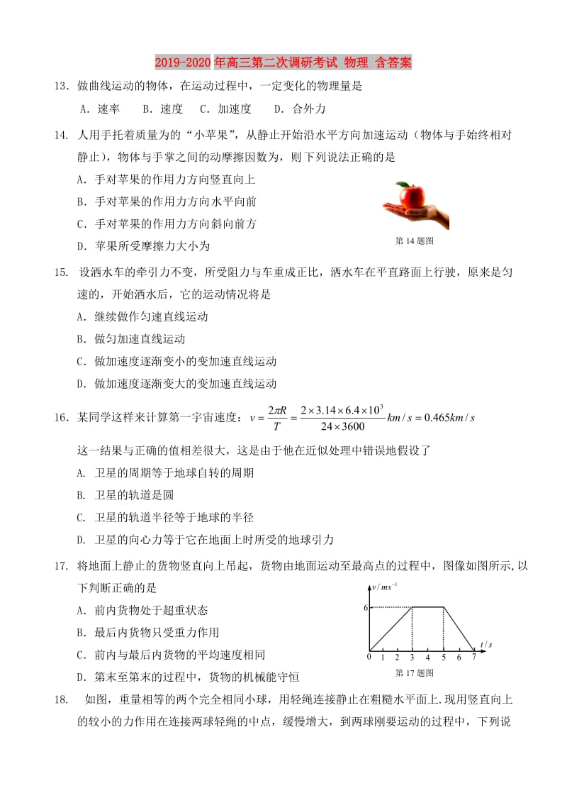 2019-2020年高三第二次调研考试 物理 含答案.doc_第1页