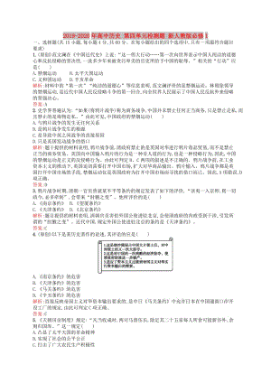 2019-2020年高中歷史 第四單元檢測題 新人教版必修1.doc