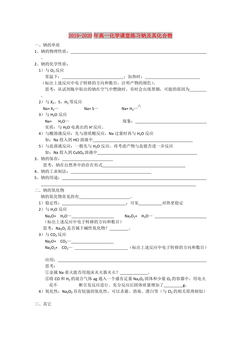 2019-2020年高一化学课堂练习钠及其化合物.doc_第1页