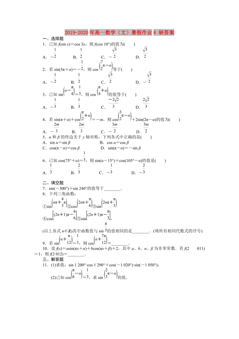 2019-2020年高一数学（文）暑假作业8 缺答案.doc_第1页