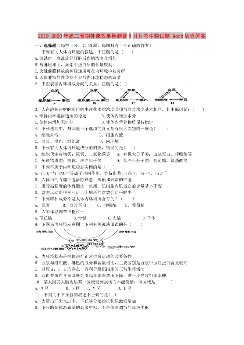 2019-2020年高二暑期补课效果检测暨8月月考生物试题 Word版含答案.doc_第1页