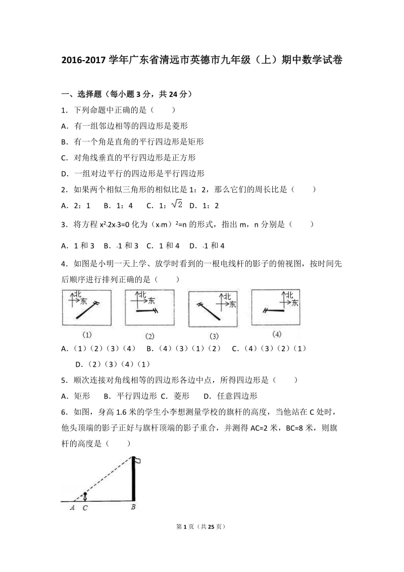 清远市英德市2017届九年级上期中数学试卷含答案解析.doc_第1页