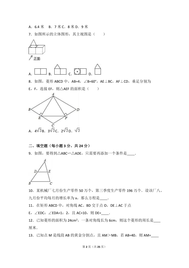 清远市英德市2017届九年级上期中数学试卷含答案解析.doc_第2页