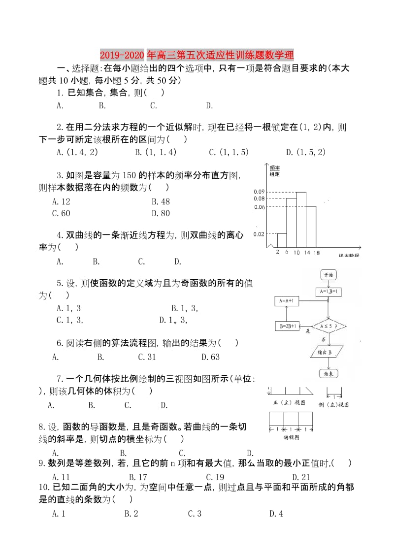 2019-2020年高三第五次适应性训练题数学理.doc_第1页