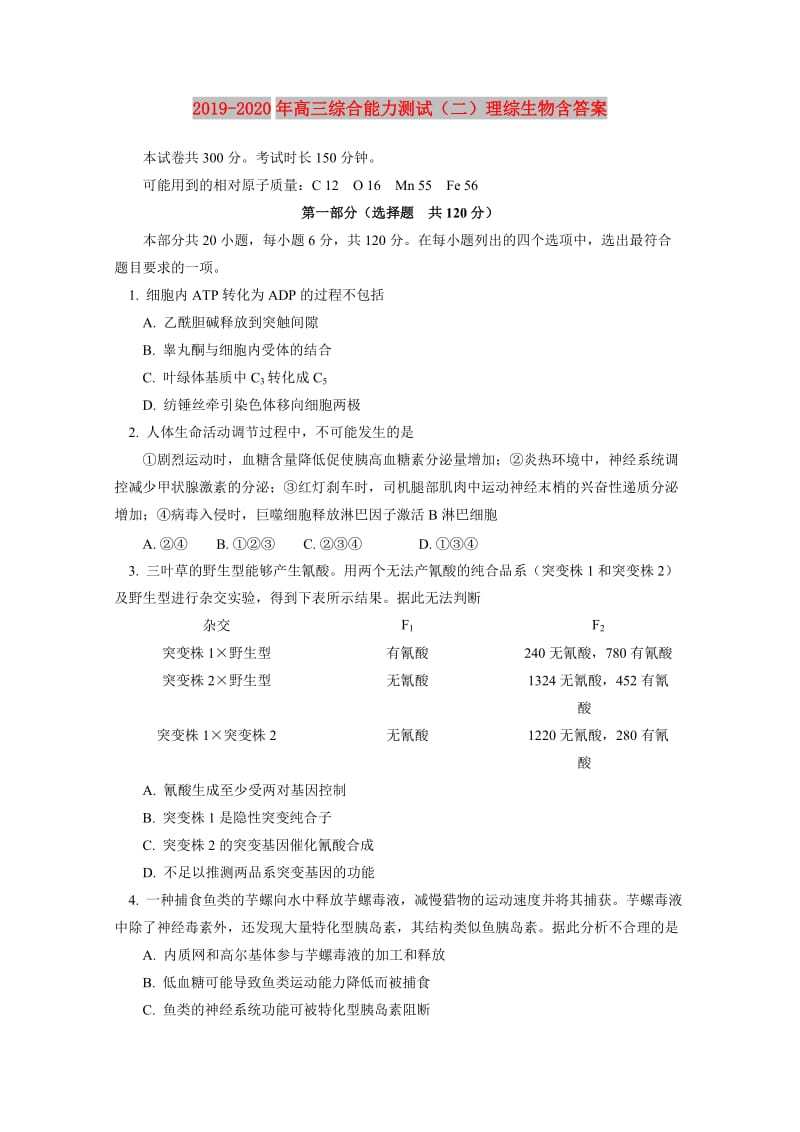 2019-2020年高三综合能力测试（二）理综生物含答案.doc_第1页