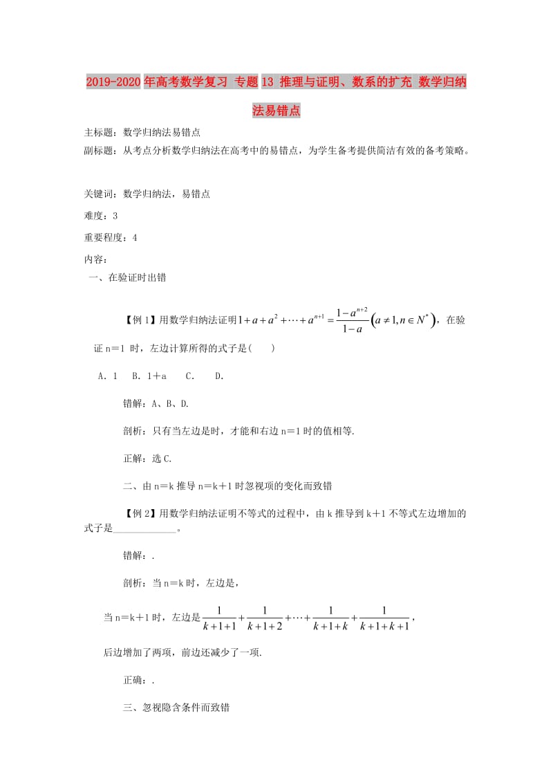 2019-2020年高考数学复习 专题13 推理与证明、数系的扩充 数学归纳法易错点.doc_第1页