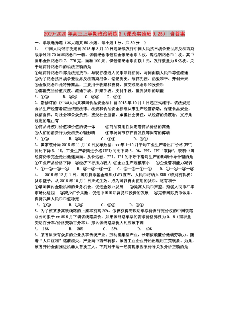 2019-2020年高三上学期政治周练3（课改实验班9.25） 含答案.doc_第1页