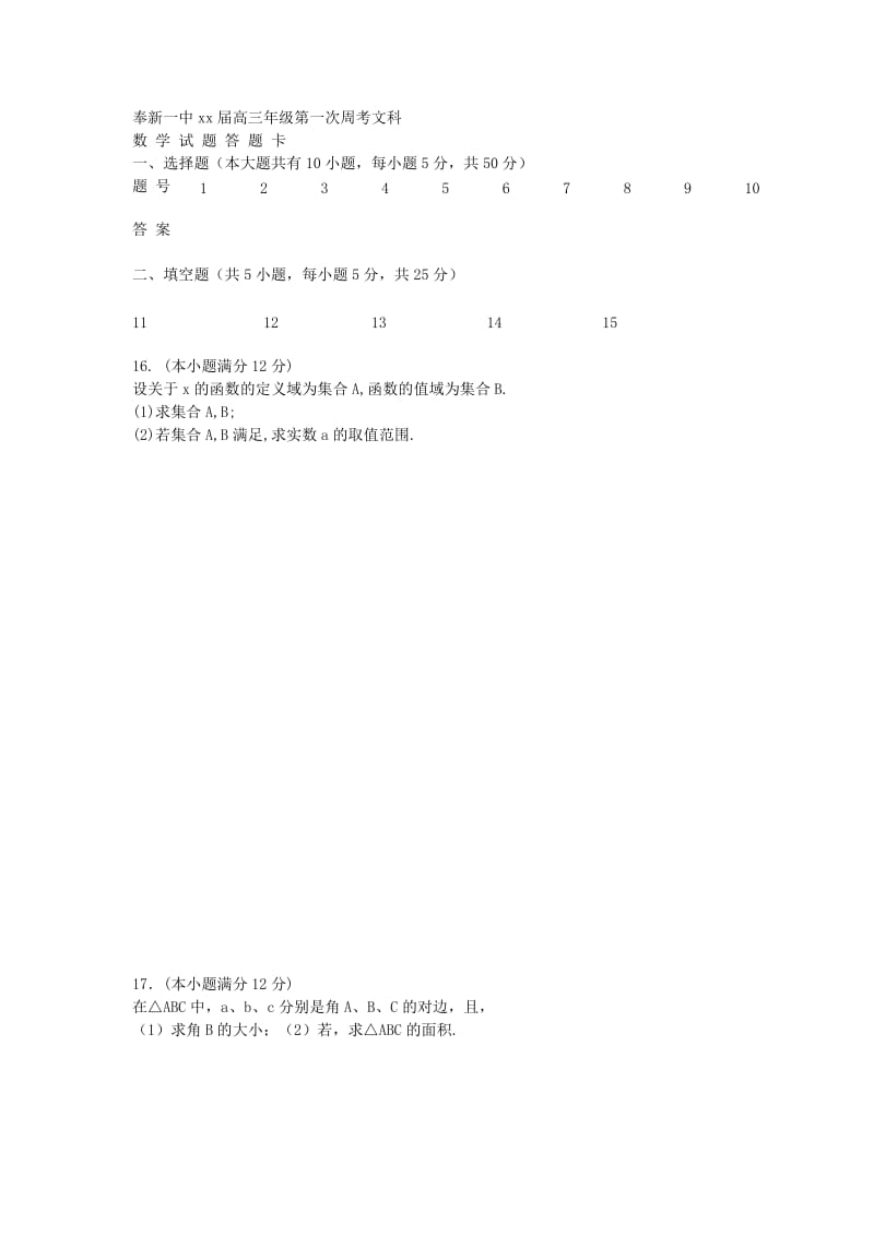 2019-2020年高三数学上学期第一次周考试题 文 新人教A版.doc_第2页