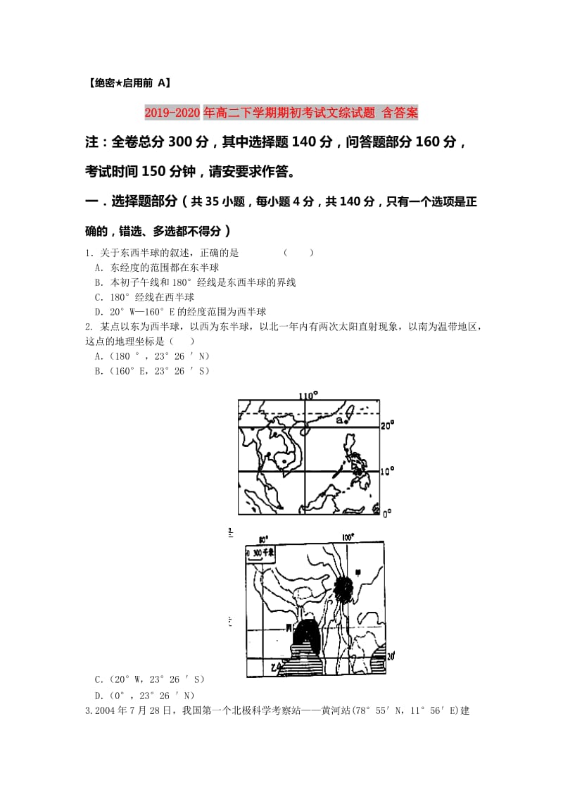 2019-2020年高二下学期期初考试文综试题 含答案.doc_第1页