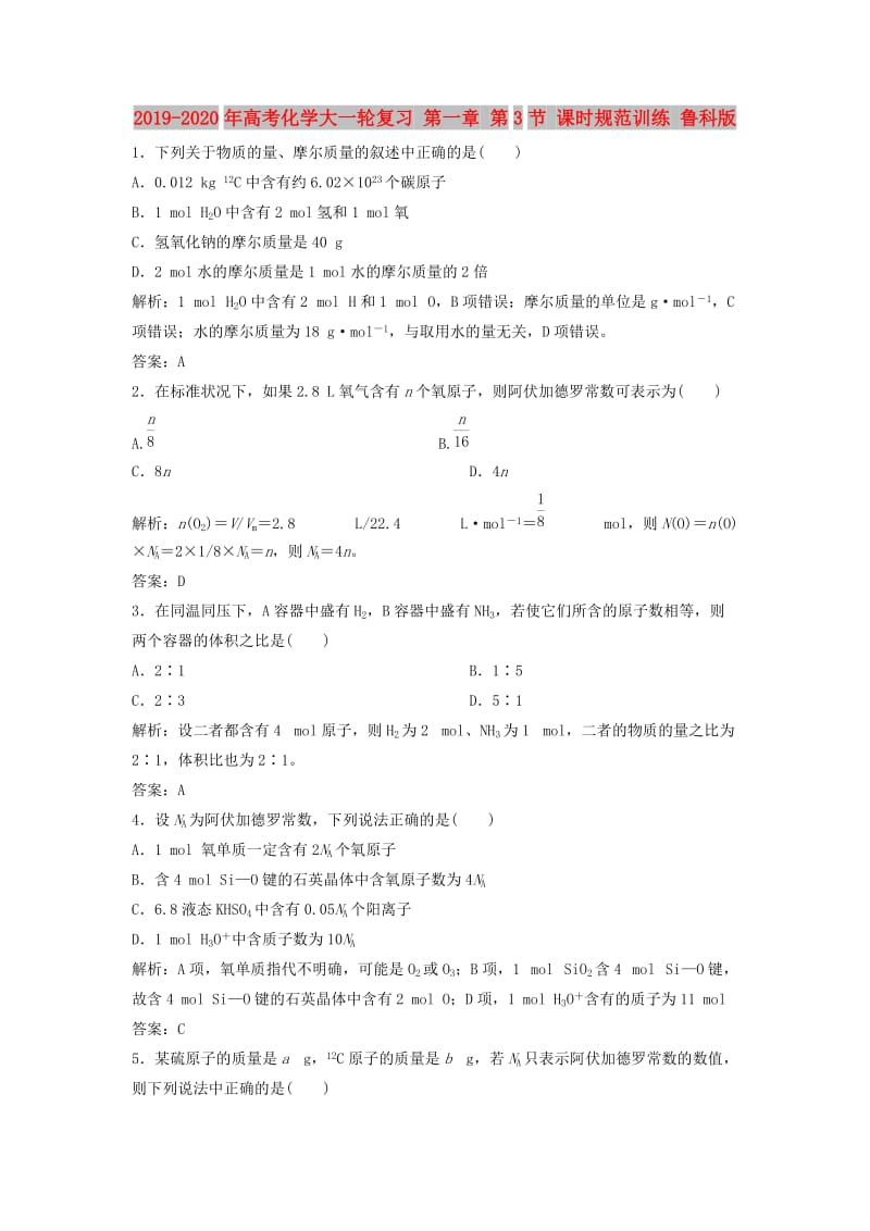 2019-2020年高考化学大一轮复习 第一章 第3节 课时规范训练 鲁科版.doc_第1页