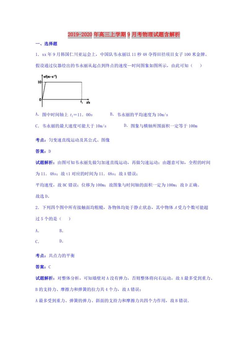 2019-2020年高三上学期9月考物理试题含解析.doc_第1页