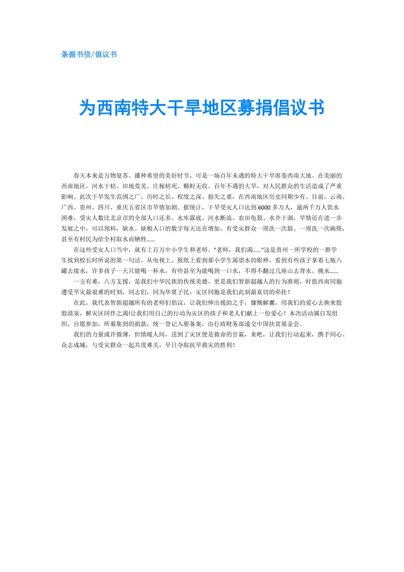 为西南特大干旱地区募捐倡议书.doc_第1页