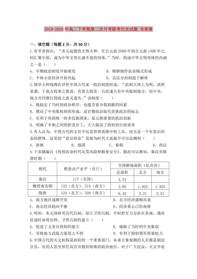 2019-2020年高二下学期第二次月考联考历史试题 含答案.doc_第1页