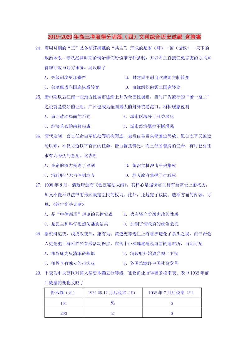 2019-2020年高三考前得分训练（四）文科综合历史试题 含答案.doc_第1页