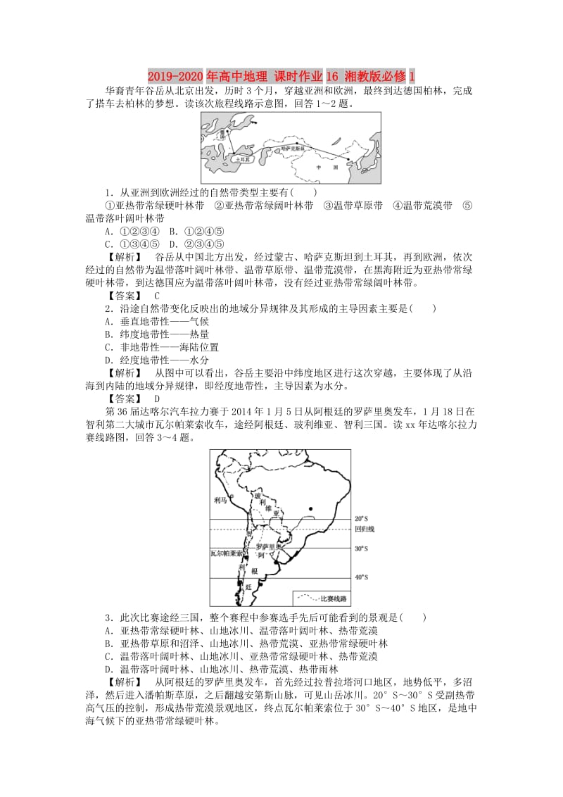 2019-2020年高中地理 课时作业16 湘教版必修1.doc_第1页