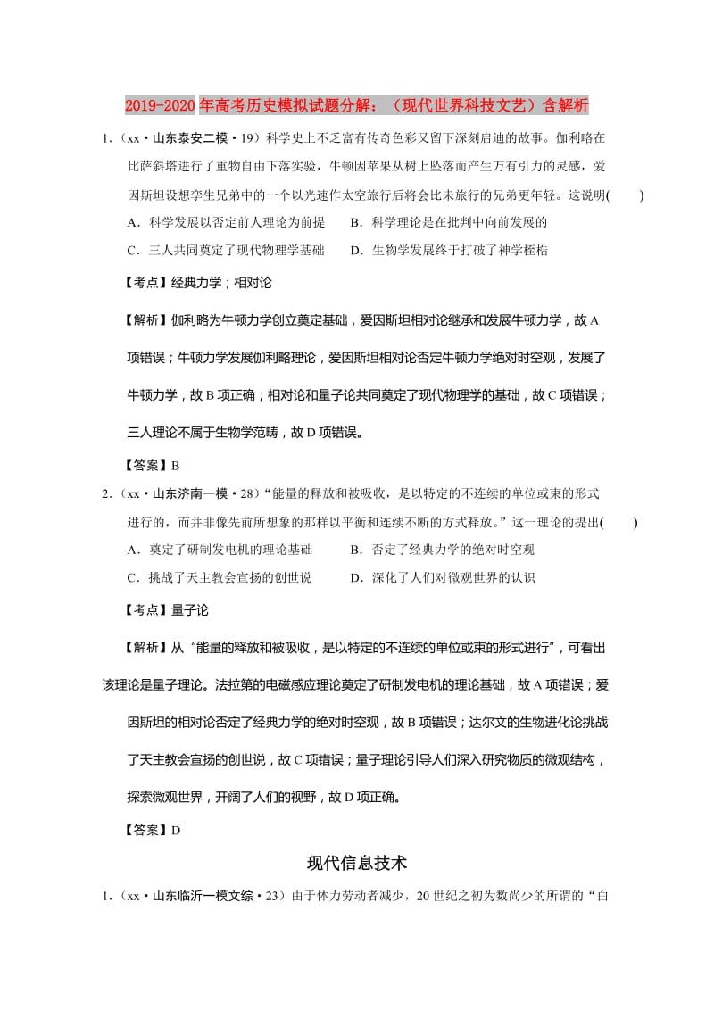 2019-2020年高考历史模拟试题分解：（现代世界科技文艺）含解析.doc_第1页