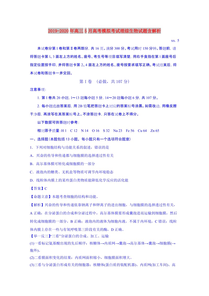 2019-2020年高三5月高考模拟考试理综生物试题含解析.doc_第1页