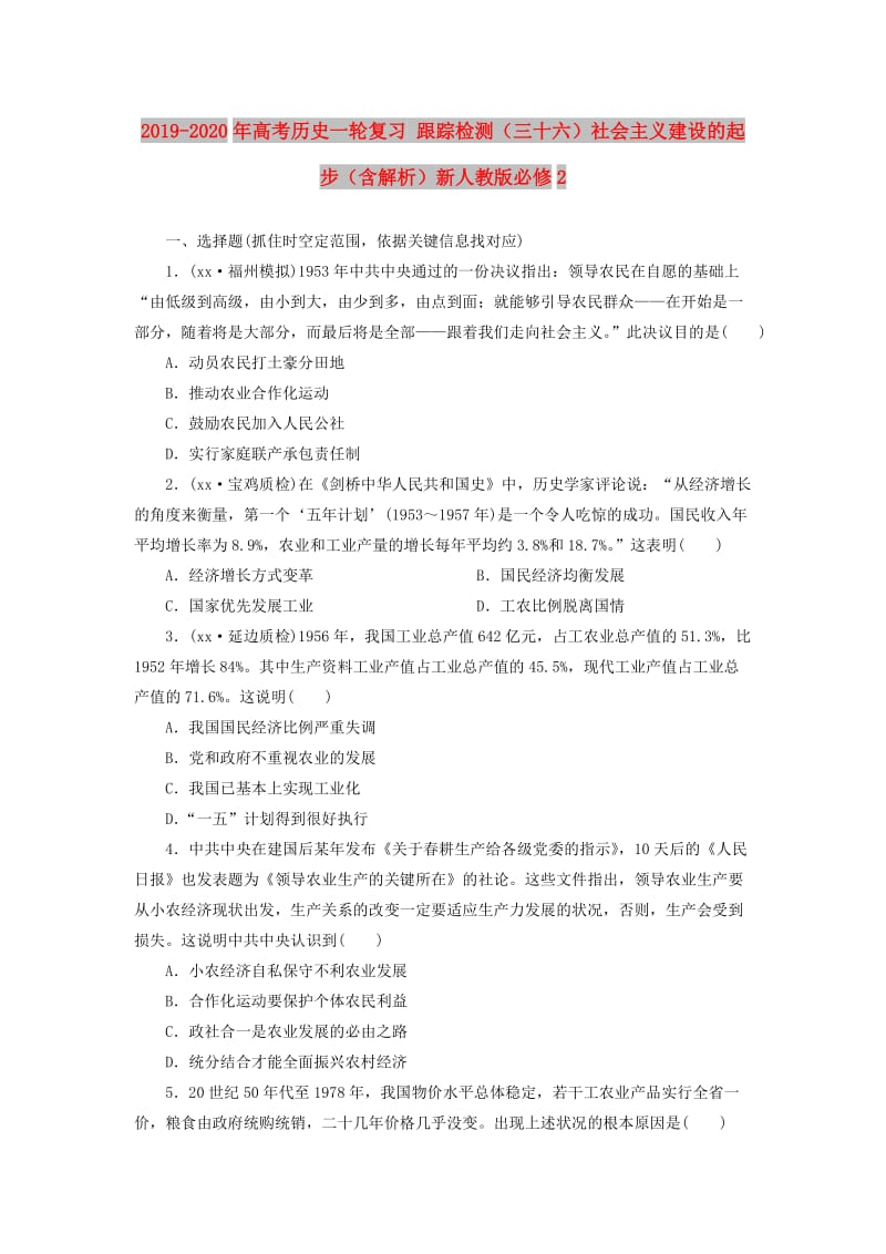 2019-2020年高考历史一轮复习 跟踪检测（三十六）社会主义建设的起步（含解析）新人教版必修2.doc_第1页