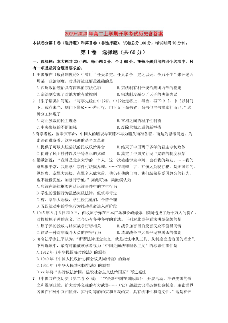 2019-2020年高二上学期开学考试历史含答案.doc_第1页