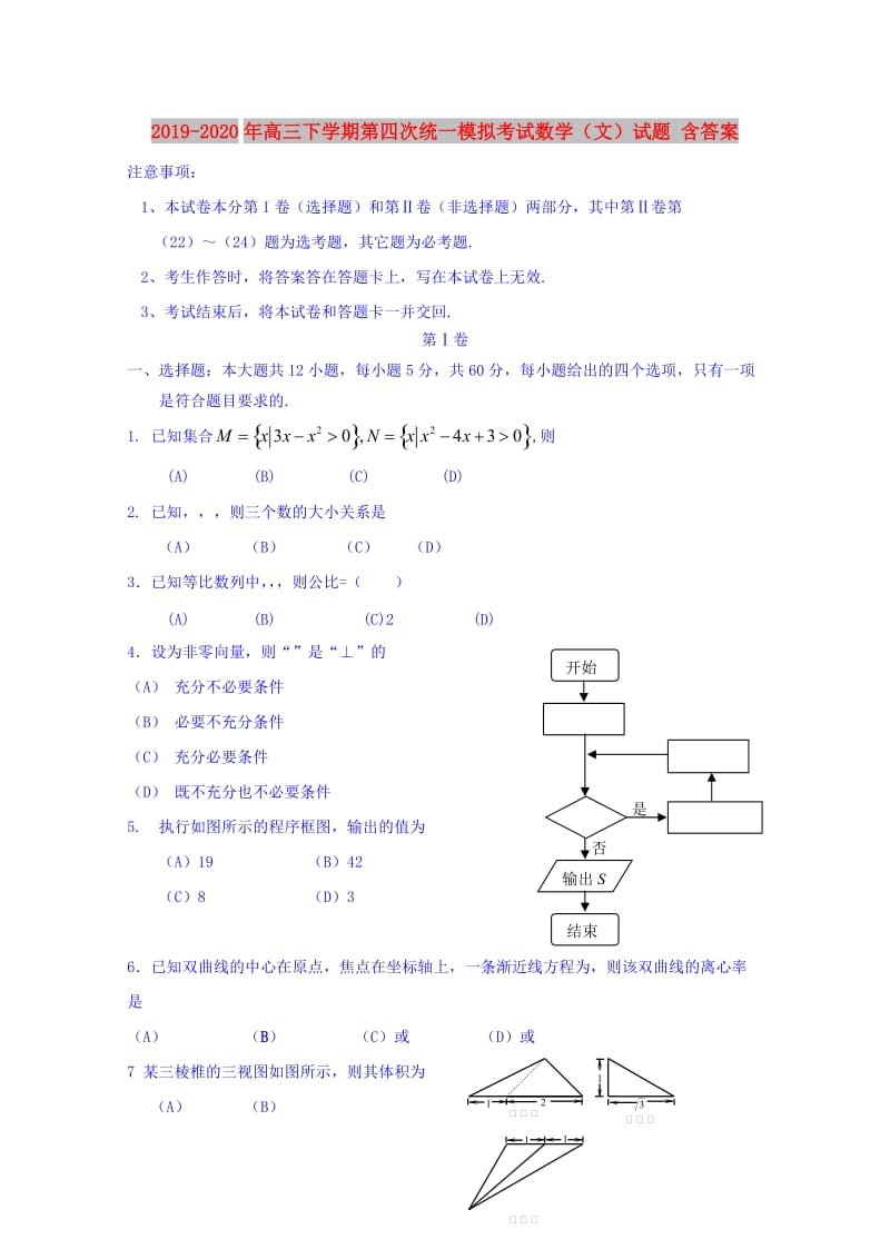 2019-2020年高三下学期第四次统一模拟考试数学（文）试题 含答案.doc_第1页