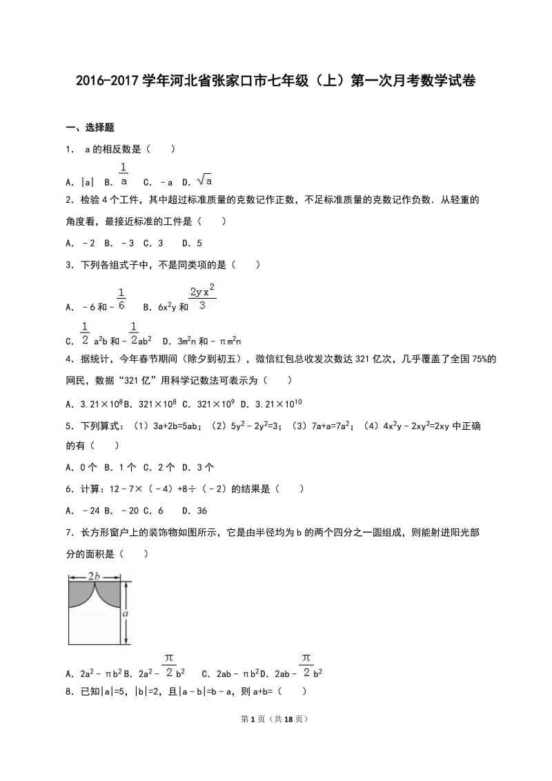 张家口市2016-2017年七年级上第一次月考数学试卷含答案解析.doc_第1页