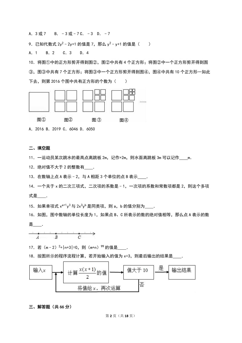 张家口市2016-2017年七年级上第一次月考数学试卷含答案解析.doc_第2页