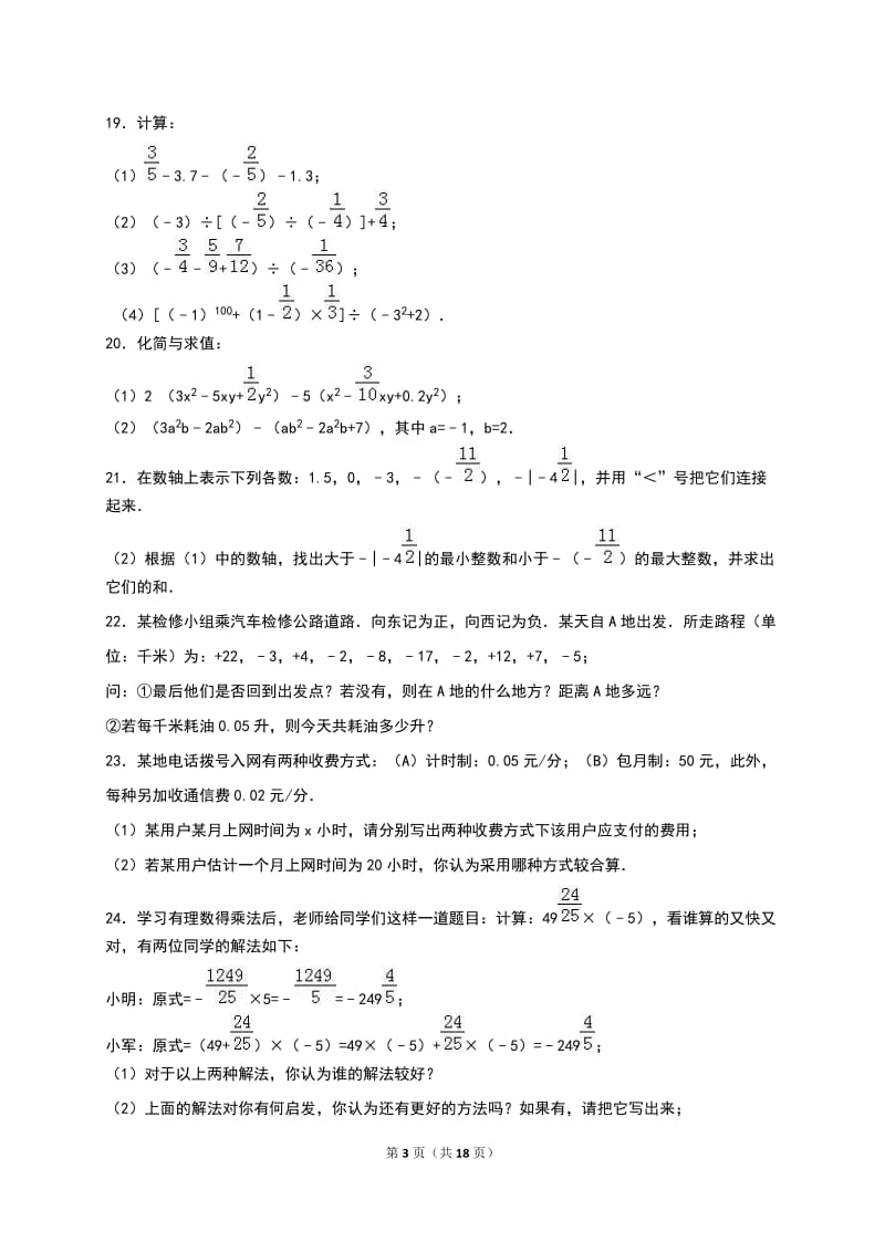 张家口市2016-2017年七年级上第一次月考数学试卷含答案解析.doc_第3页