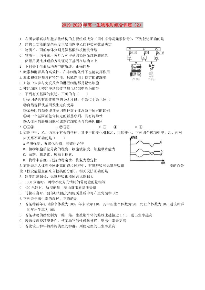 2019-2020年高一生物限时综合训练（2）.doc_第1页