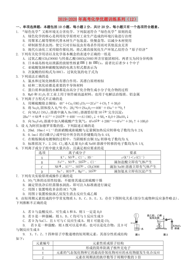 2019-2020年高考化学优题训练系列（12）.doc_第1页