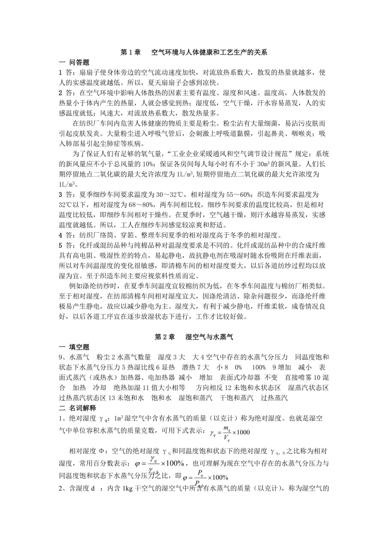 纺织厂空气调节答案.doc_第1页