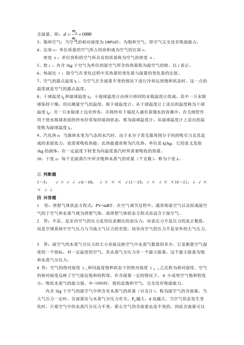 纺织厂空气调节答案.doc_第2页